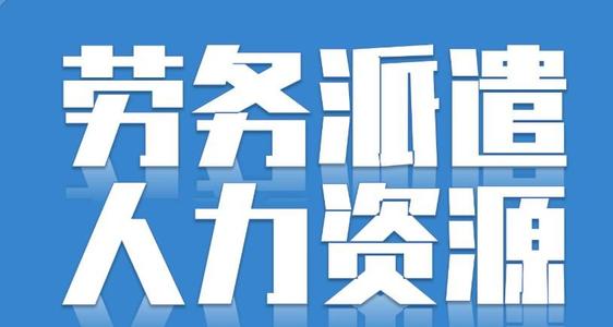 勞務(wù)派遣可以轉(zhuǎn)正嗎？